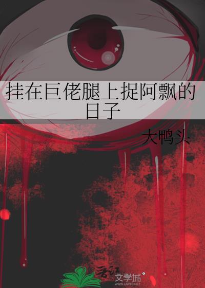 挂在巨佬腿上捉阿飘的日子