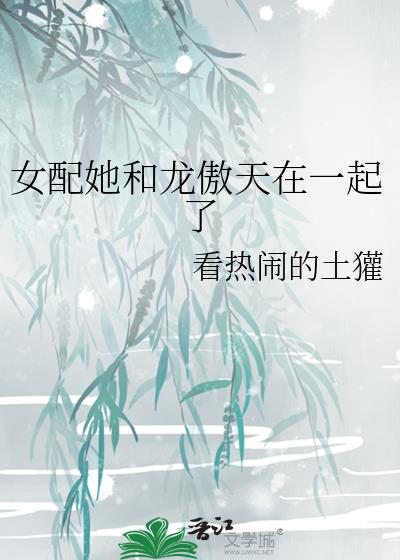 女配她和龙傲天在一起了