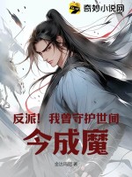 反派!我曾守护世间,今成魔