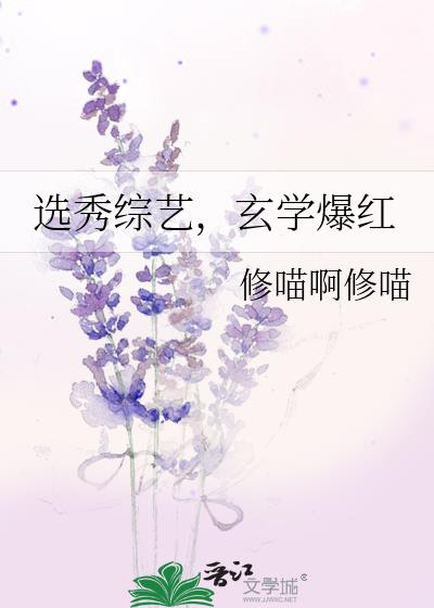 选秀综艺,玄学爆红