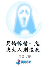 冥婚惊情:鬼夫大人别追我