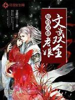 地府攻略:老娘文武双全