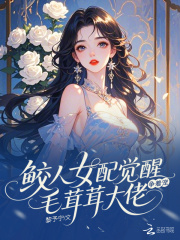 鲛人女配觉醒,毛茸茸大佬争着宠