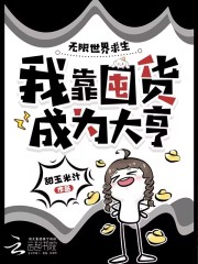 无限世界求生,我靠囤货成为大亨