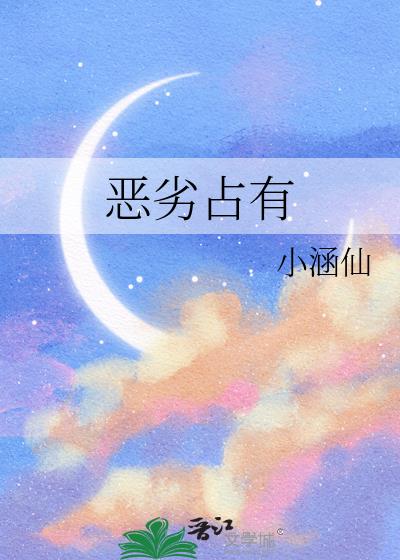 恶劣占有