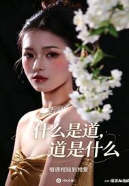 什么是道,道是什么
